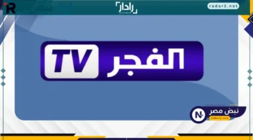 تردد قناة الفجر 2025 على نايل سات وعرب سات بدون تشفير